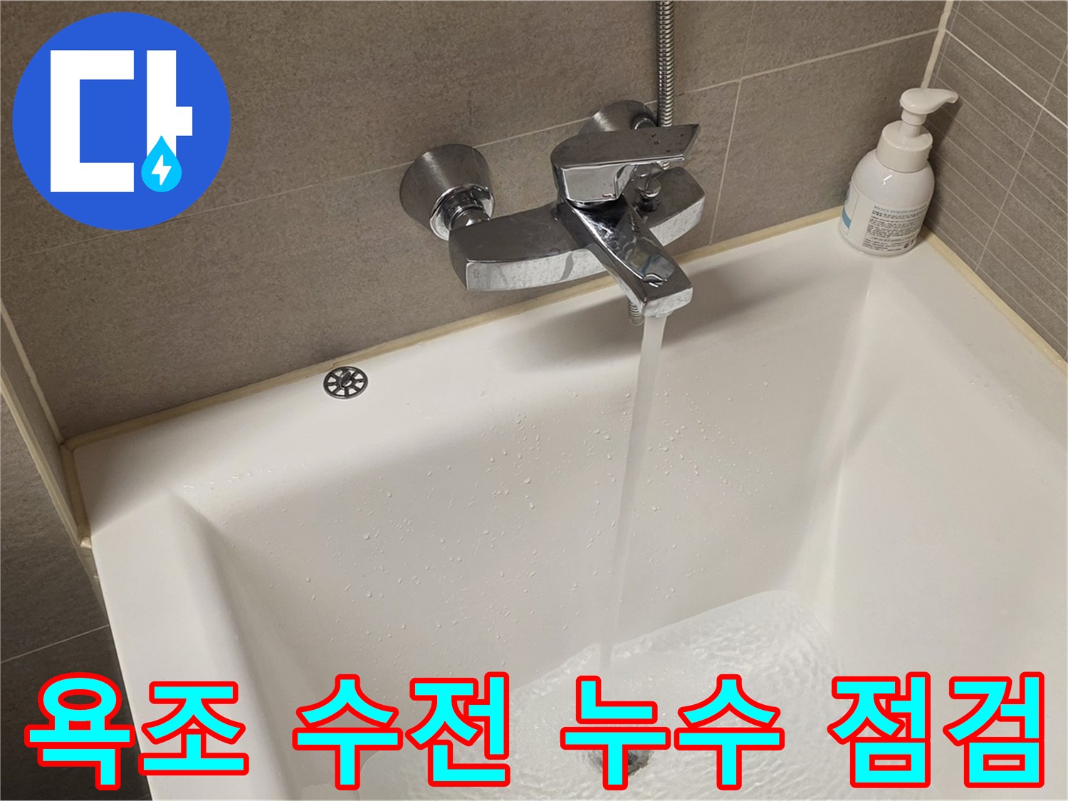 사가정 센트럴아이파크 욕조 수전 누수 - 완벽 해결 후 꼼꼼한 누수 점검!