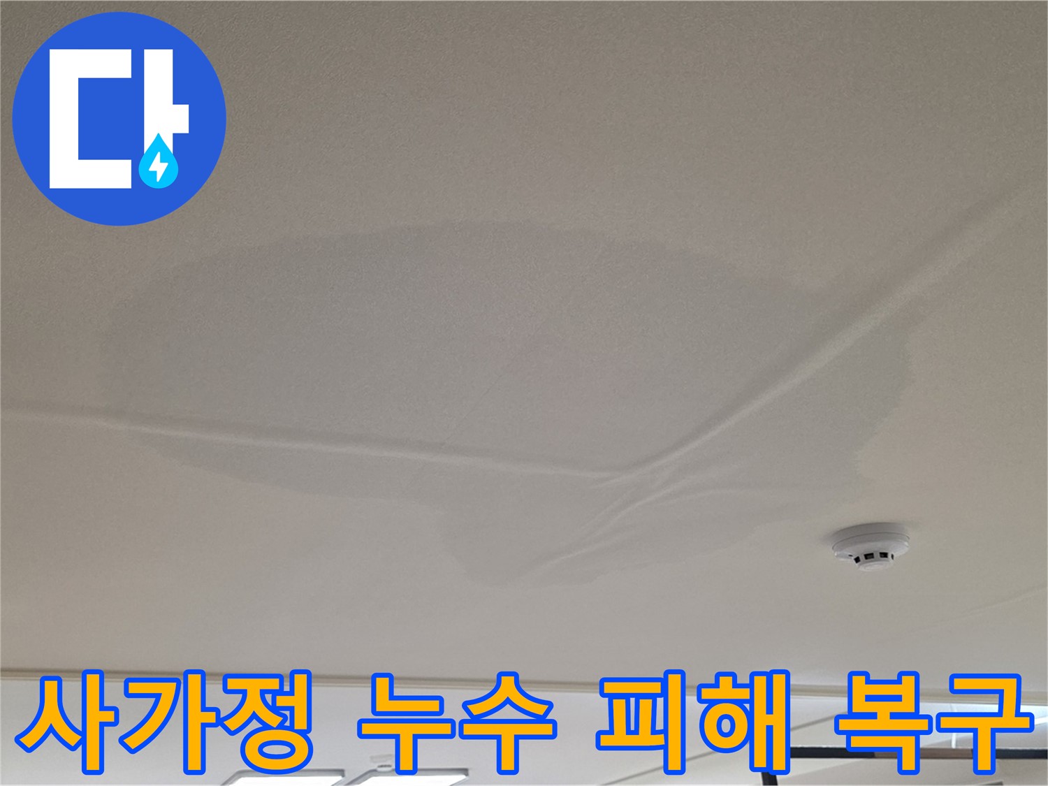 사가정 아파트 천장 누수 - 넓은 범위 물 얼룩 - 완벽 복구 및 안심 보장 서비스