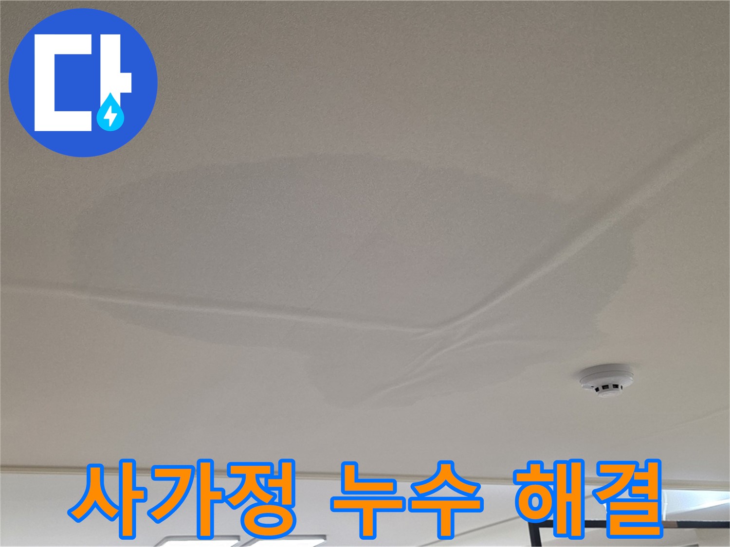 사가정 아파트 천장 누수 - 젖은 천장 - 안심 해결 약속