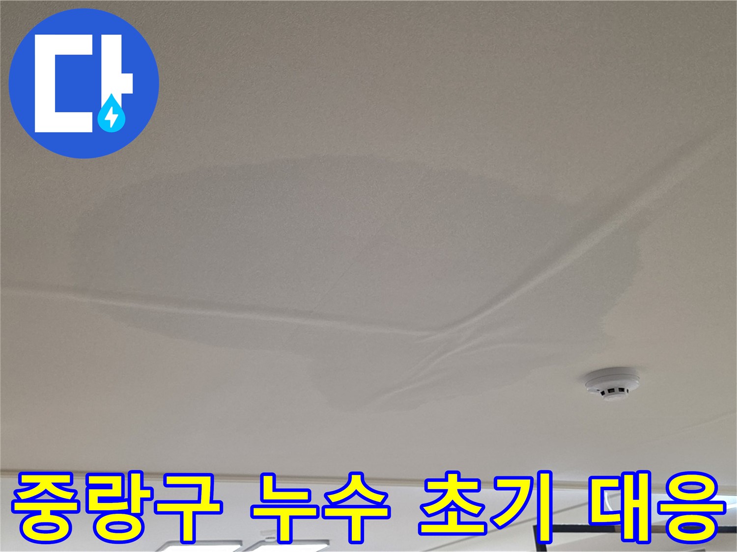 아랫집 천장 누수 초기 - 천장 중앙 젖음 - 공압 검사 후 상수 배관 문제 없음