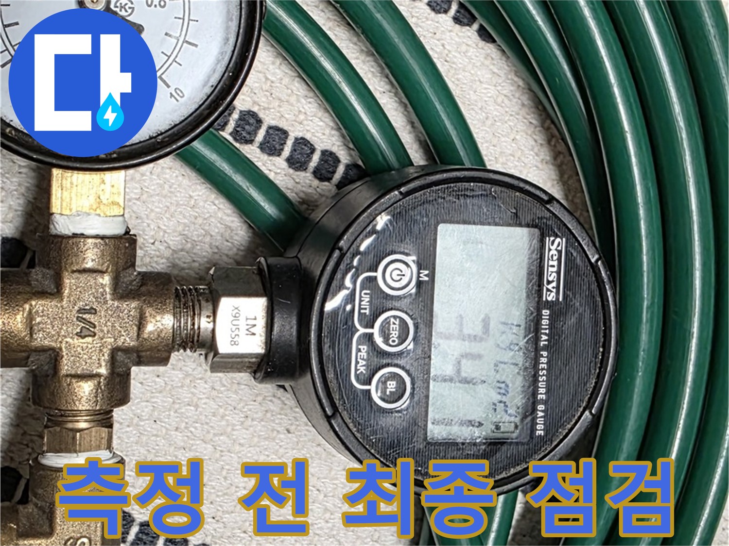 압력 측정 시작 전 최종 점검 - 완벽한 준비로 정확도를 높입니다.