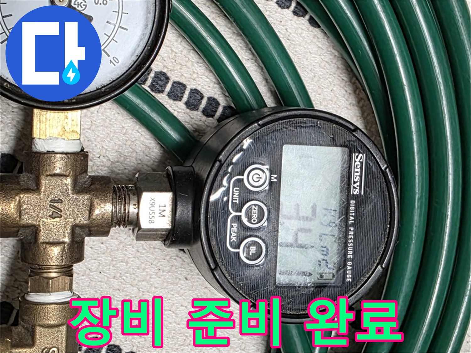 압력 측정 장비 준비 완료 - 정확한 누수 탐지를 위한 완벽한 준비입니다.