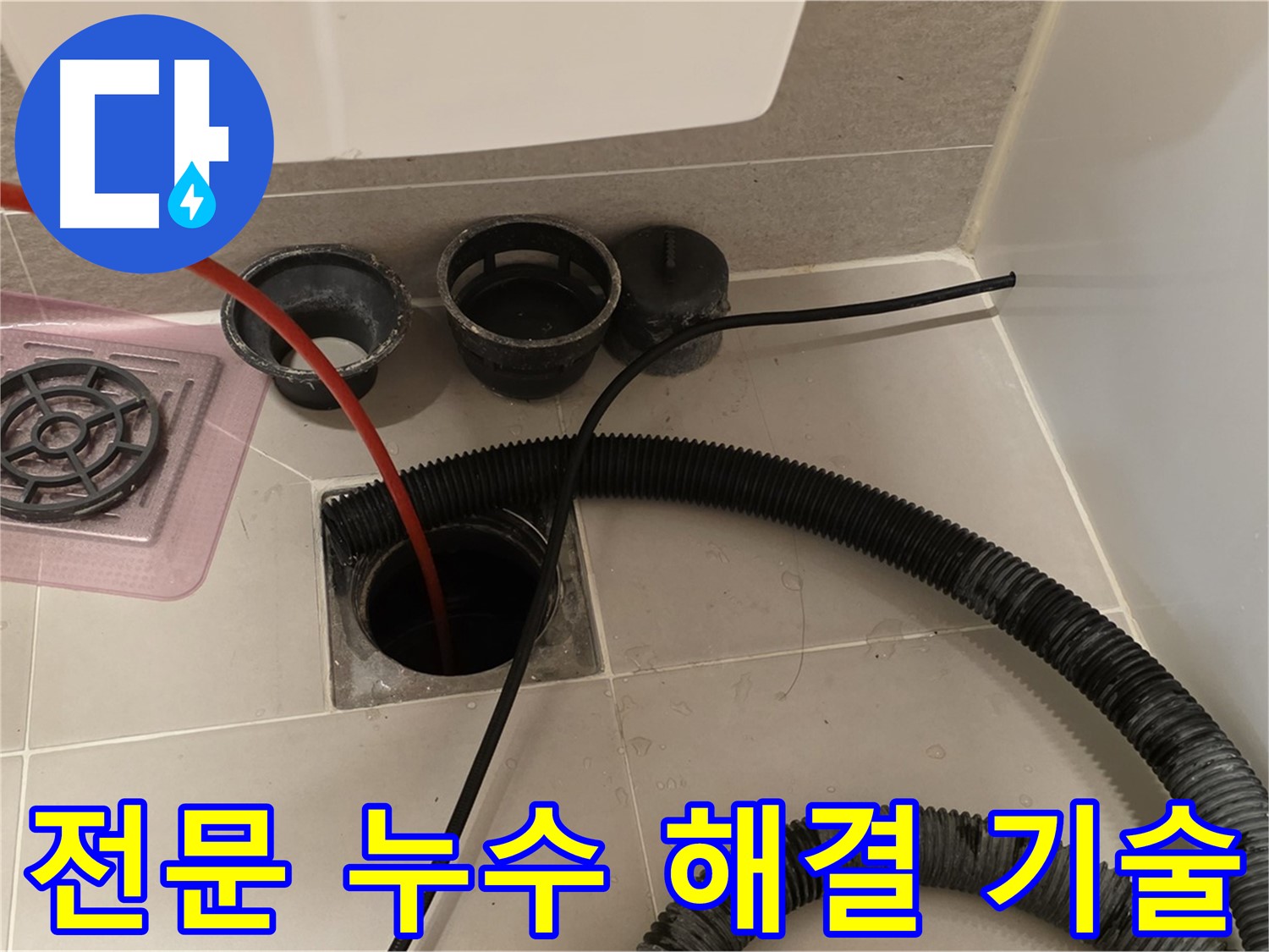 욕실 누수 해결 전문 기술 - 다양한 누수 문제 해결 경험을 바탕으로 완벽하게 해결