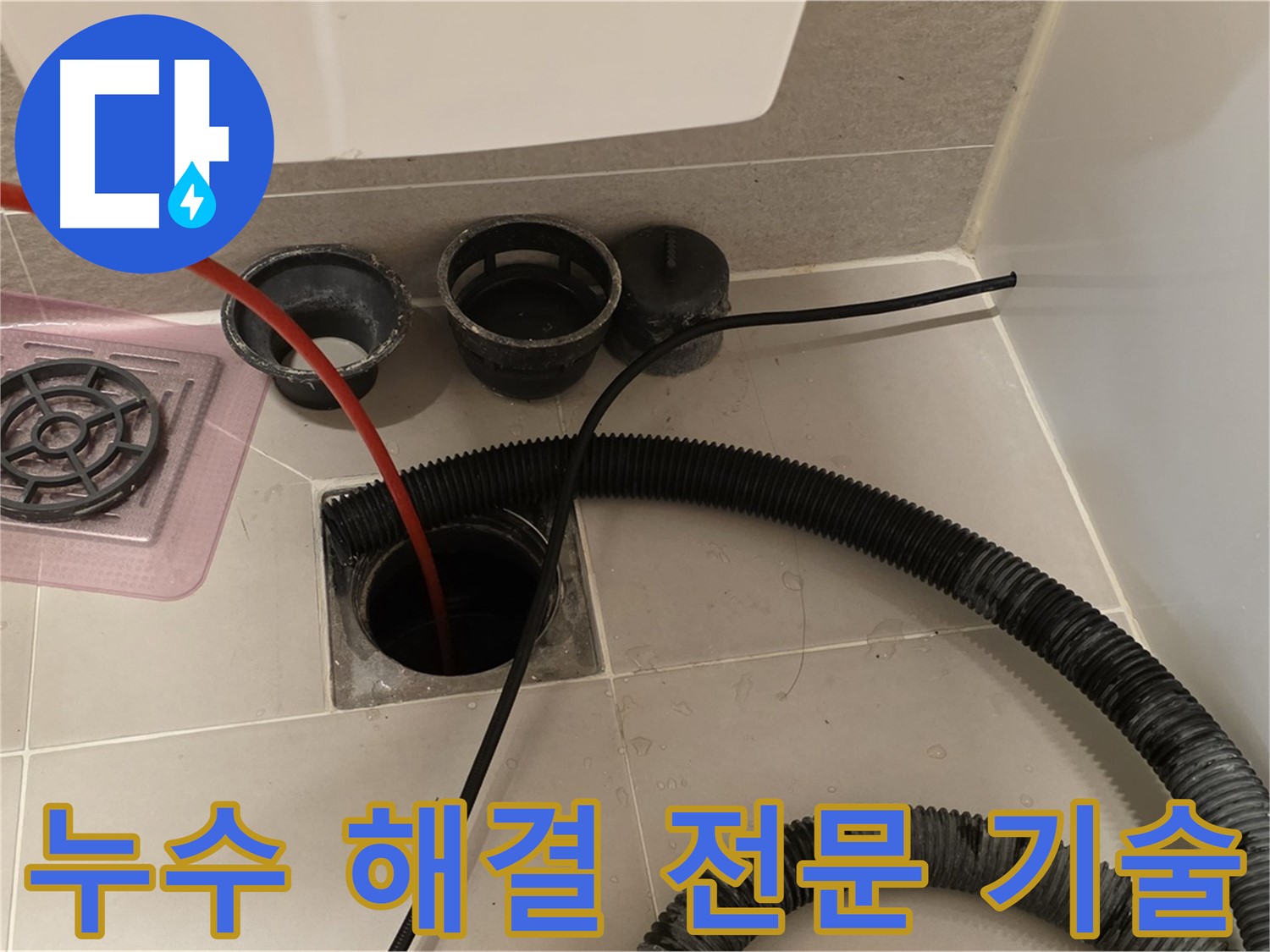 욕실 누수 해결 전문 기술 - 숙련된 기술자가 정확하게 누수 원인을 진단하고 해결