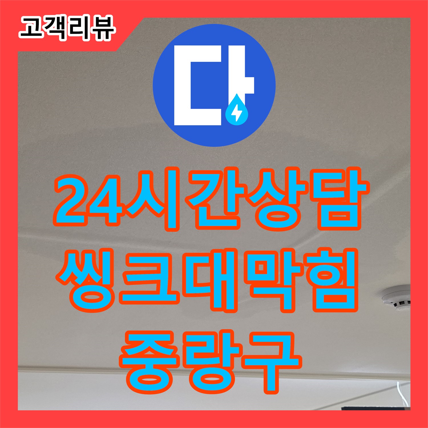 중랑구 누수전화, 24시간 친절 상담, 씽크대 막힘으로 인한 역류 누수 해결