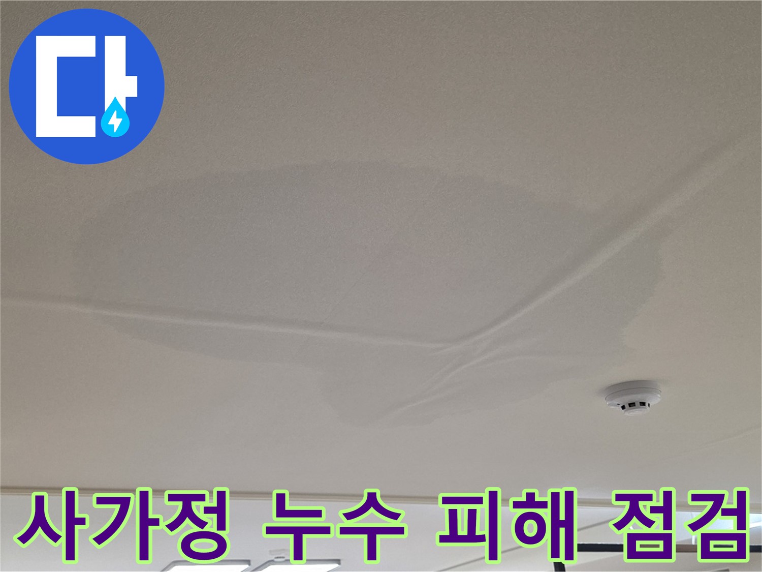 아랫집 천장 누수 - 넓은 범위 물 얼룩 - 누수 피해 상황 점검 중
