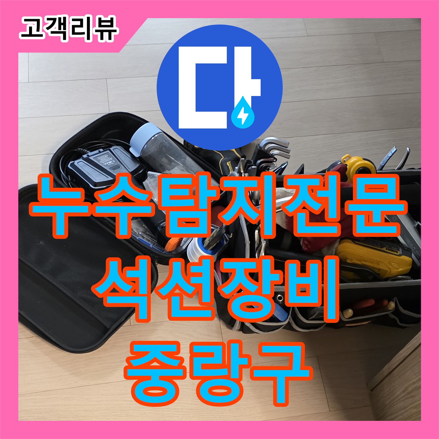 중랑구 누수탐지, 석션 장비로 해결하는 변기 막힘으로 인한 누수 발생