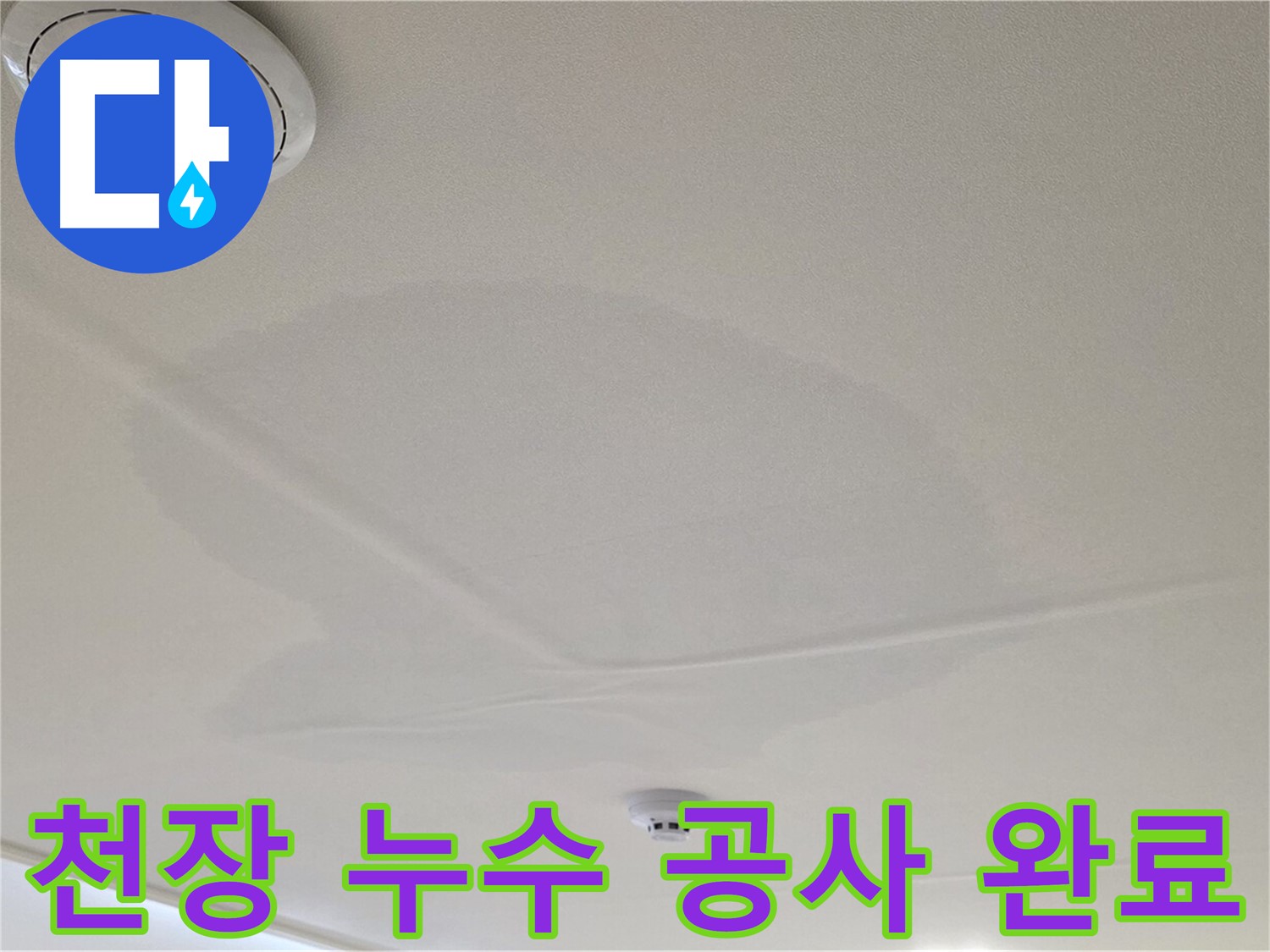 중랑구 면목동 사가정 센트럴아이파크 아파트 천장 누수 - 누수 공사 완벽하게 완료
