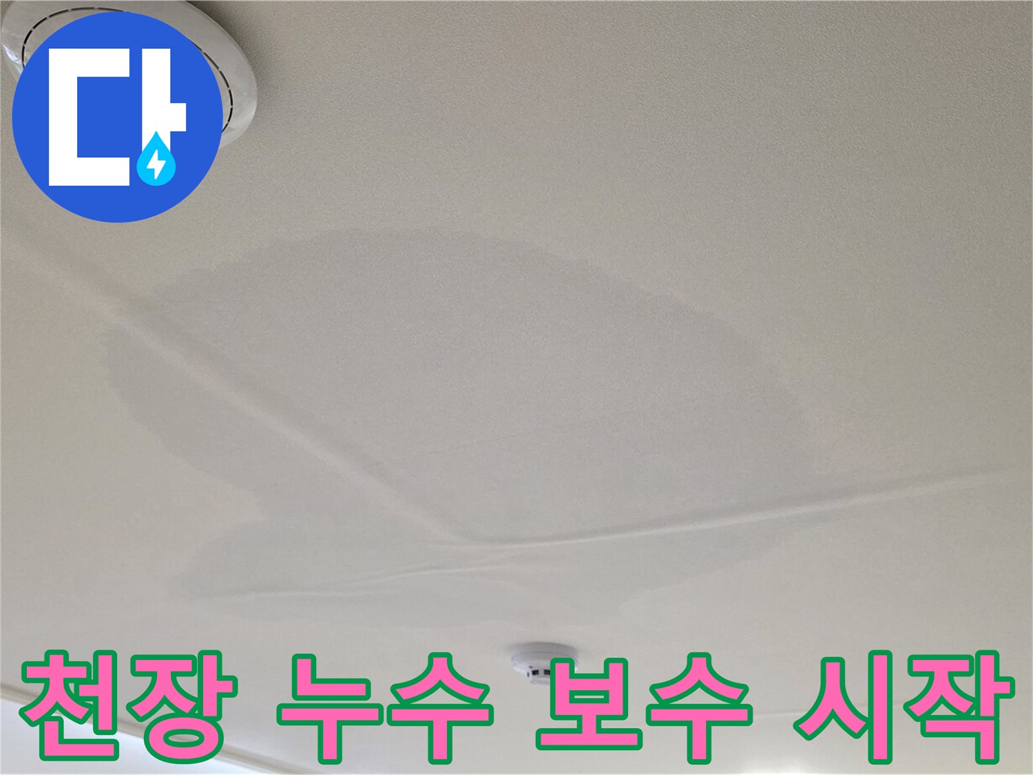 중랑구 면목동 사가정 센트럴아이파크 아파트 천장 누수 - 본격적인 누수 보수 공사 시작