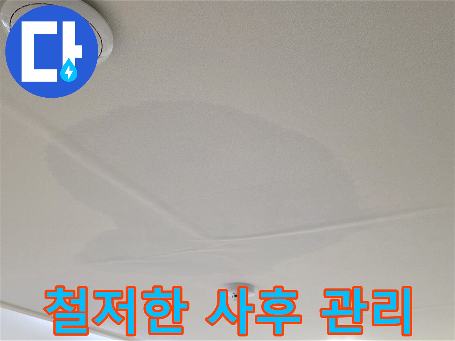 중랑구 면목동 사가정 센트럴아이파크 아파트 천장 누수 - 철저한 사후 관리 약속