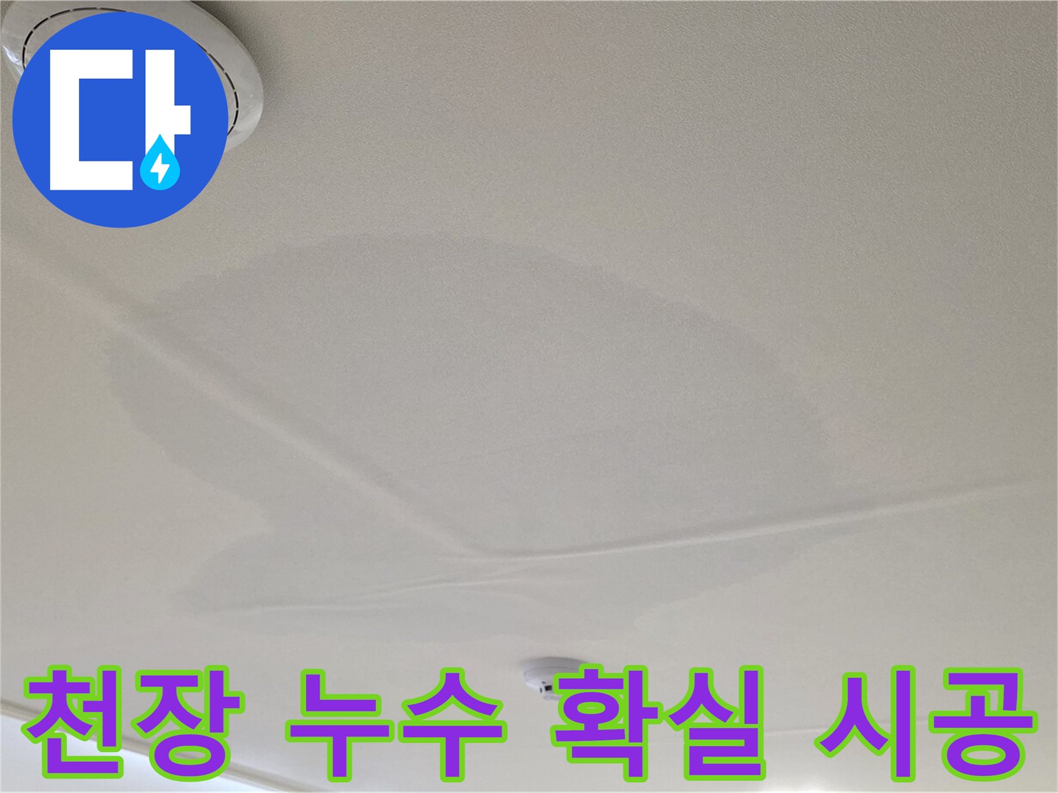 중랑구 면목동 사가정 센트럴아이파크 아파트 천장 누수 - 확실한 누수 시공 과정