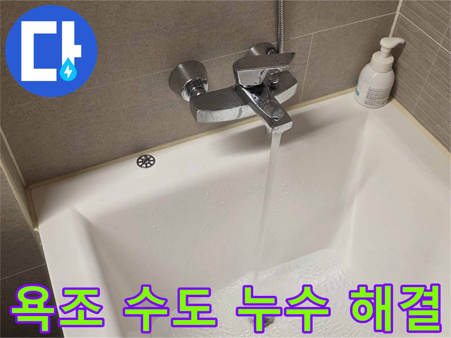 중랑구 면목동 사가정 센트럴아이파크 욕조 수도 누수 - 신속하고 정확하게 해결 완료!