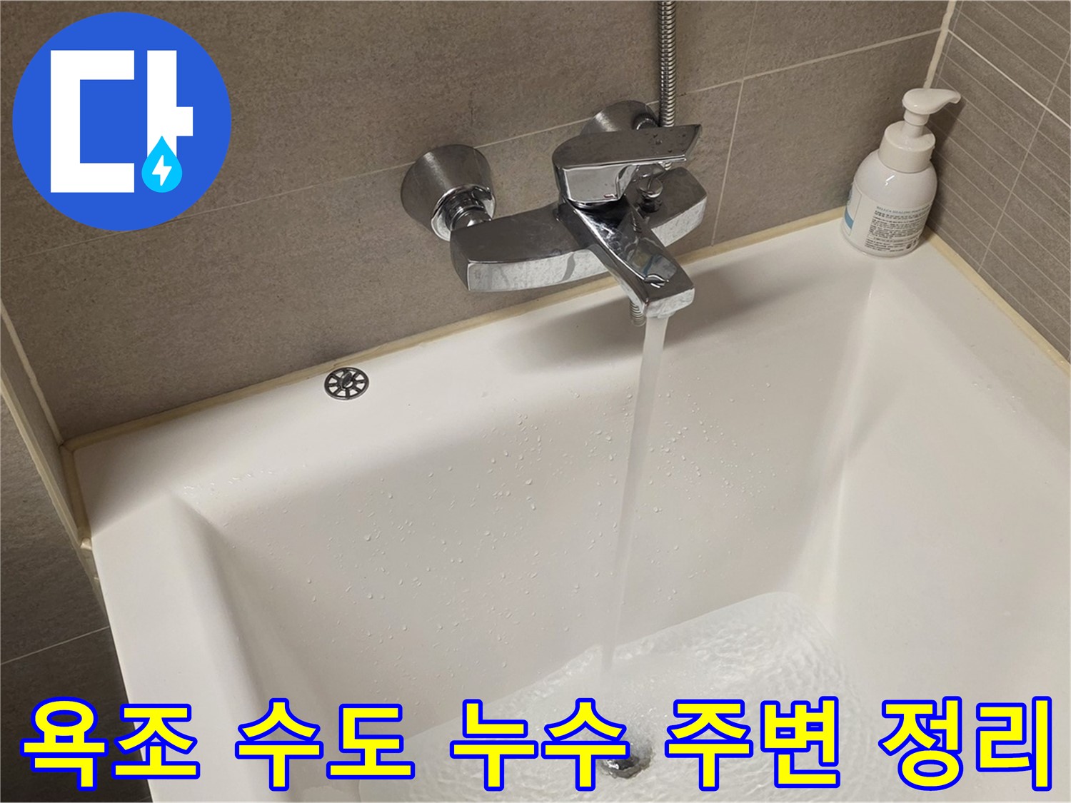중랑구 면목동 사가정 센트럴아이파크 욕조 수도 누수 - 해결 후 주변 정리 정돈 완료!