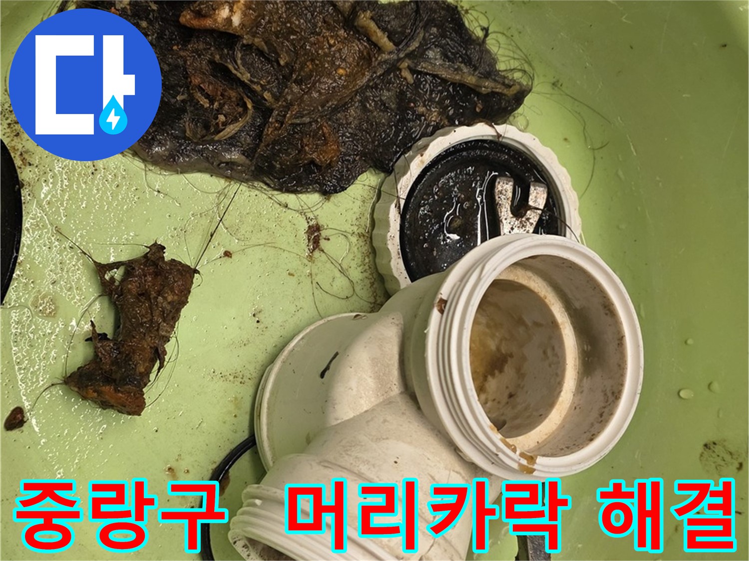 중랑구 배관 속 머리카락 제거 누수 해결