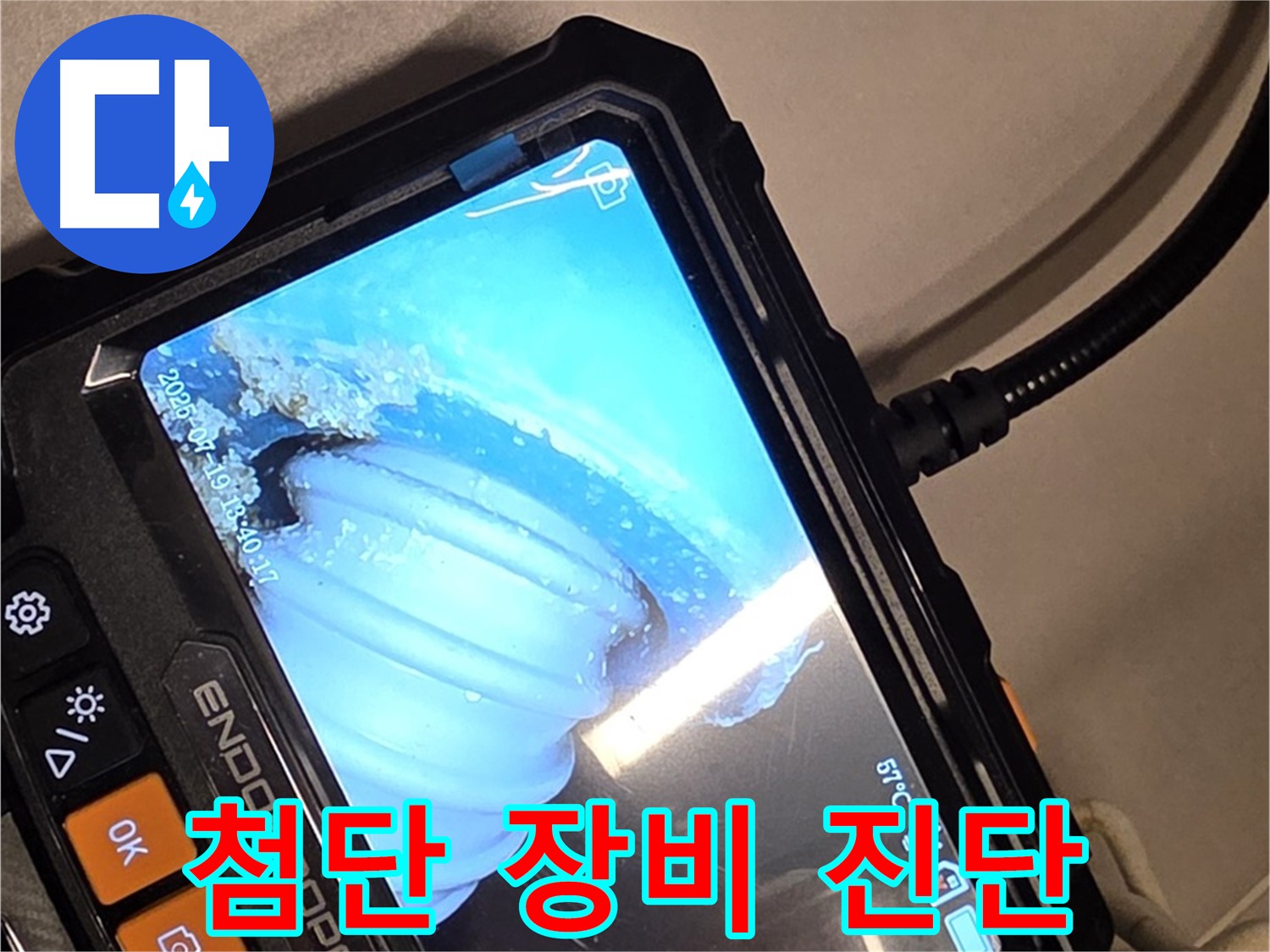 최첨단 배관 내시경 카메라를 이용한 누수 진단 - 정확하고 신속하게 해결합니다