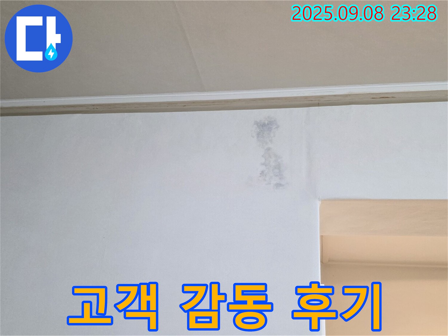 고객 감동 후기 - 완벽한 누수 해결에 대한 고객님의 감동적인 후기가 저희의 자부심입니다.