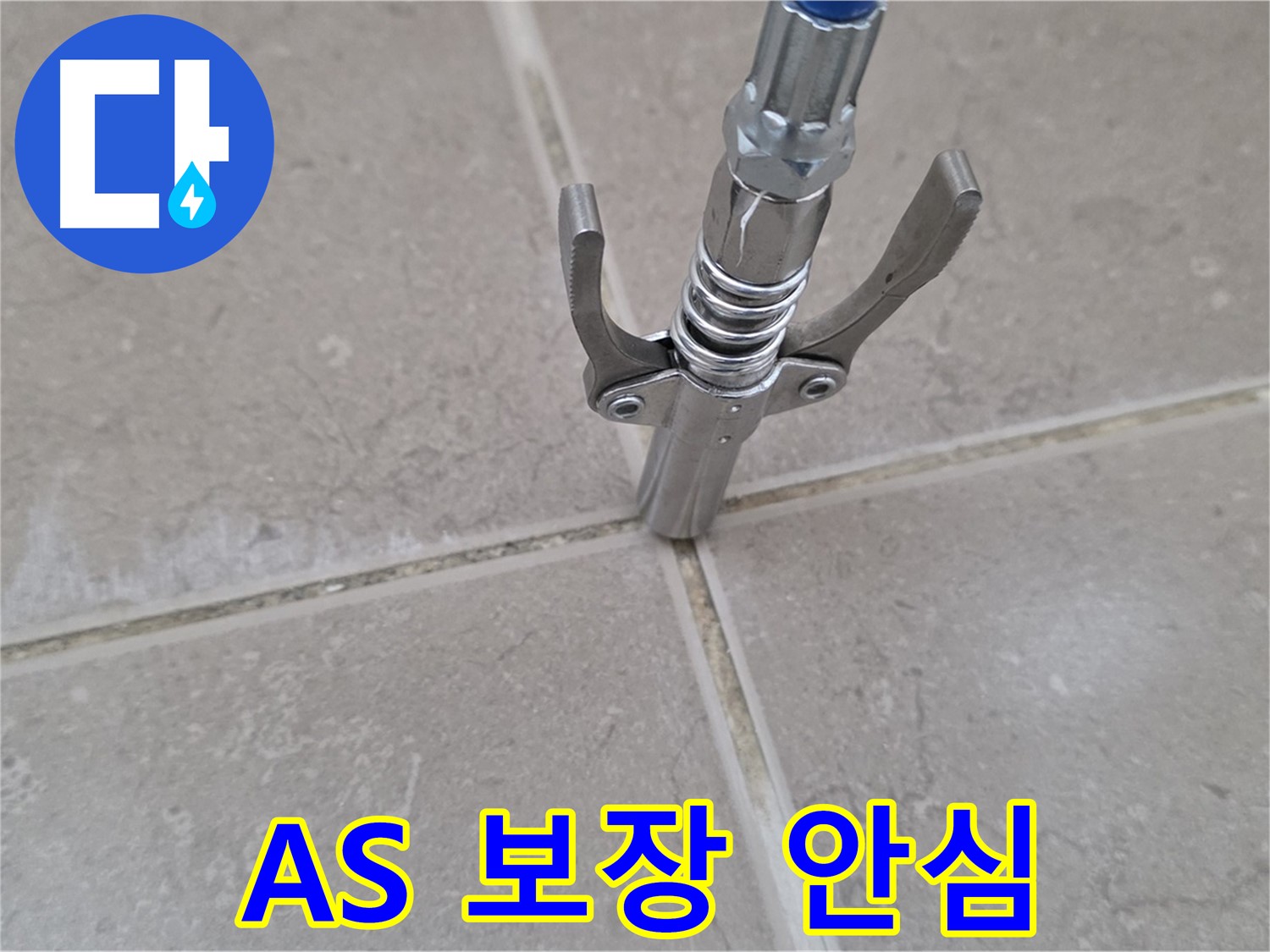고압 주입 A/S 보장 - 완벽한 A/S 보장으로 안심하고 맡기실 수 있습니다.