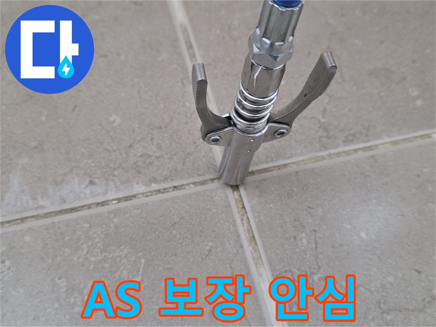 고압 주입 A/S 보장 - 완벽한 A/S 보장으로 안심하고 맡기실 수 있습니다.