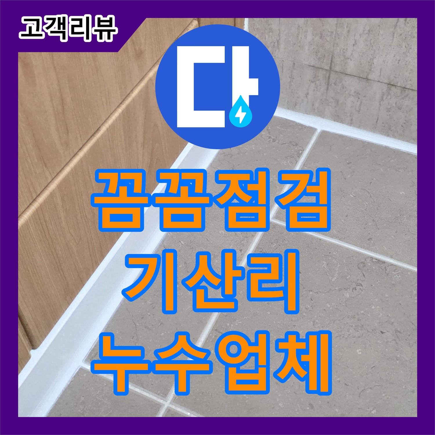 기산리 누수업체, 플랜지 주변 습기, 곰팡이, 꼼꼼한 점검으로 완벽 해결