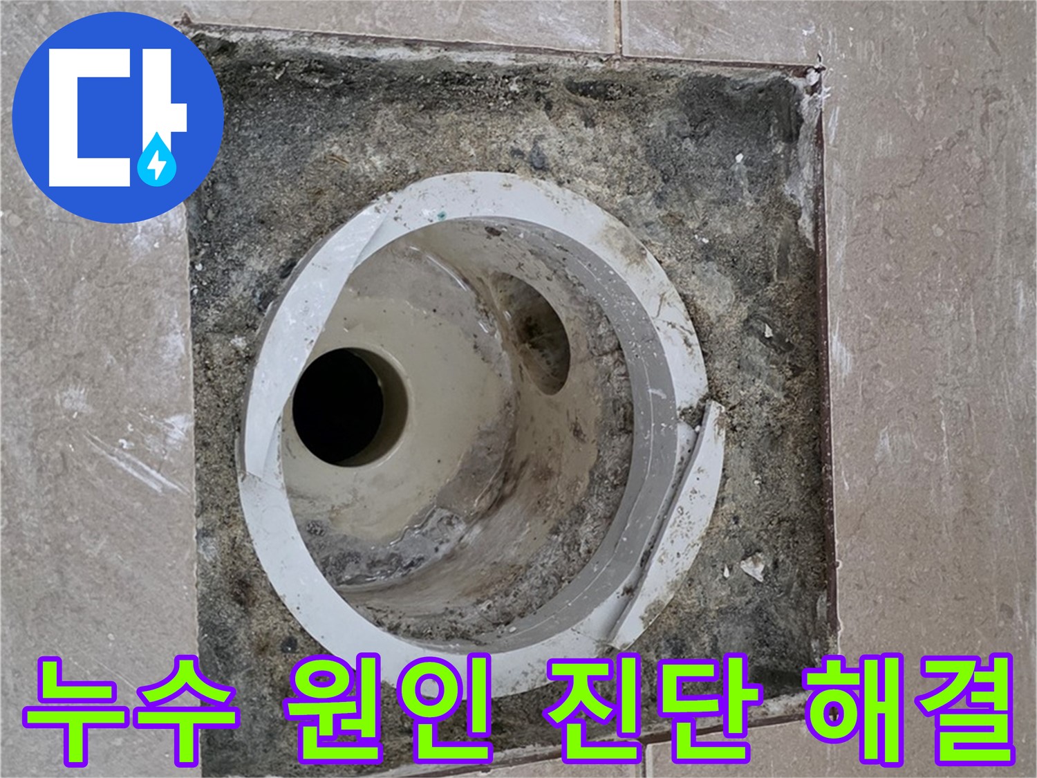 기산리 베스트빌 아파트 화장실 하수구 누수 - 누수 원인 진단부터 완벽한 해결까지 책임 시공