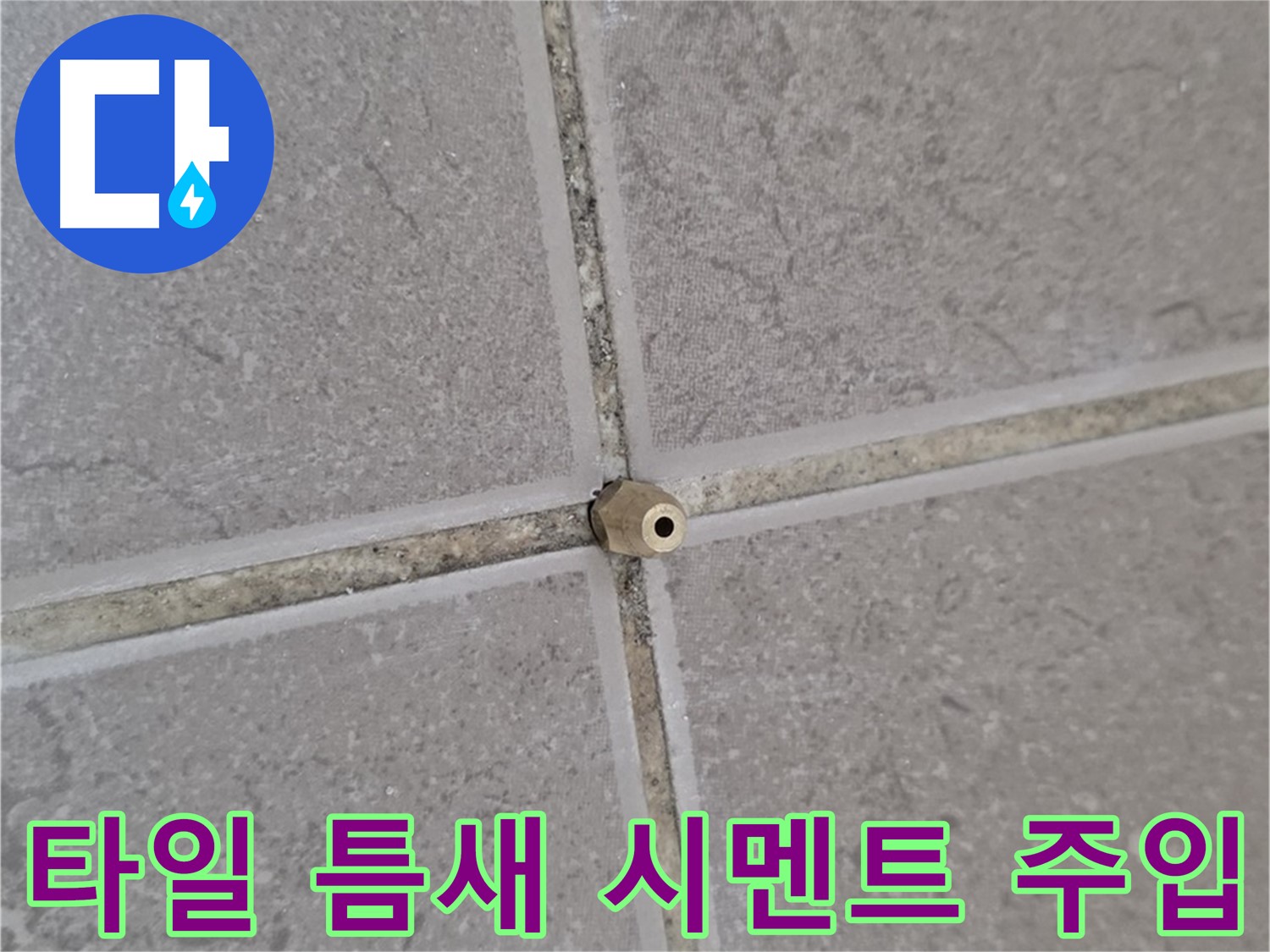 기산리 아파트 타일 틈새 누수 - 핀 포인트 시멘트 주입으로 해결