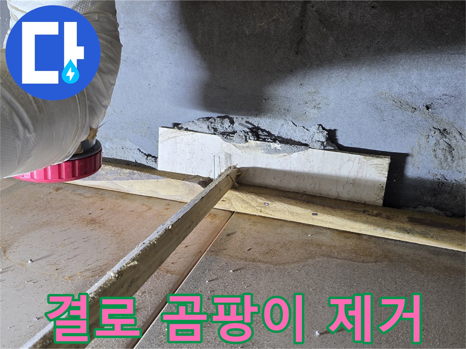 기산베스트빌 누수 - 결로와 곰팡이 문제, 완벽하게 해결