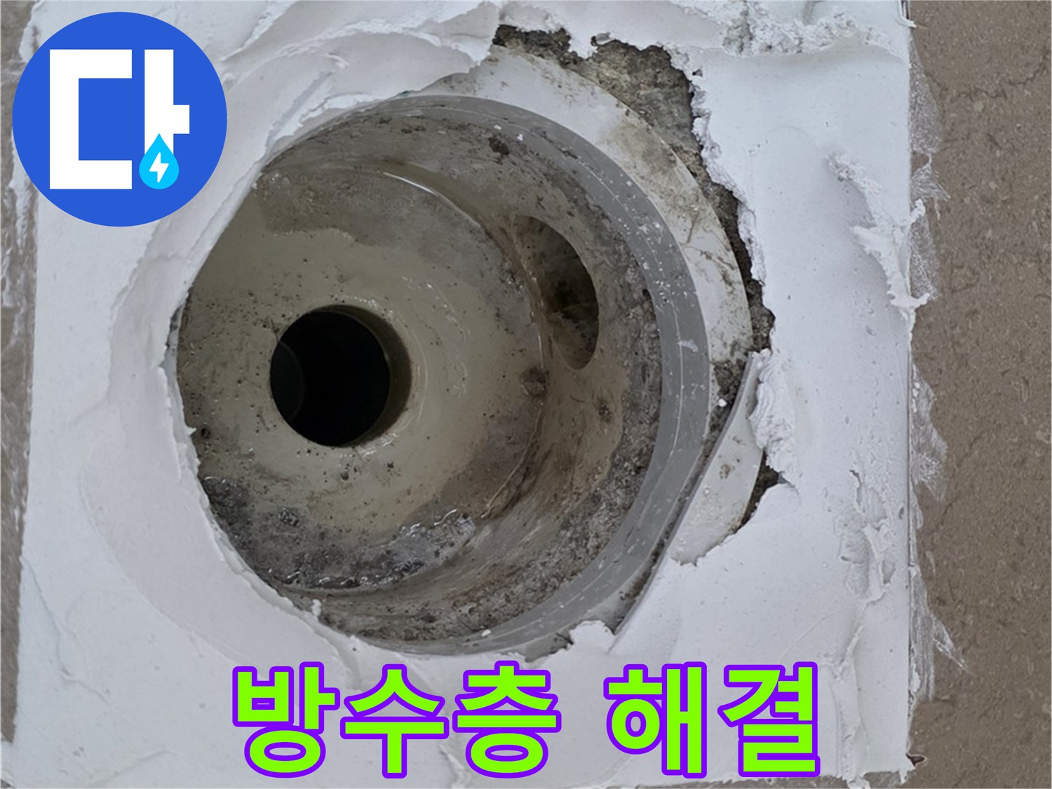 깨진 방수층과 노후 배수구로 인한 누수 문제 - 긴급 해결 과정
