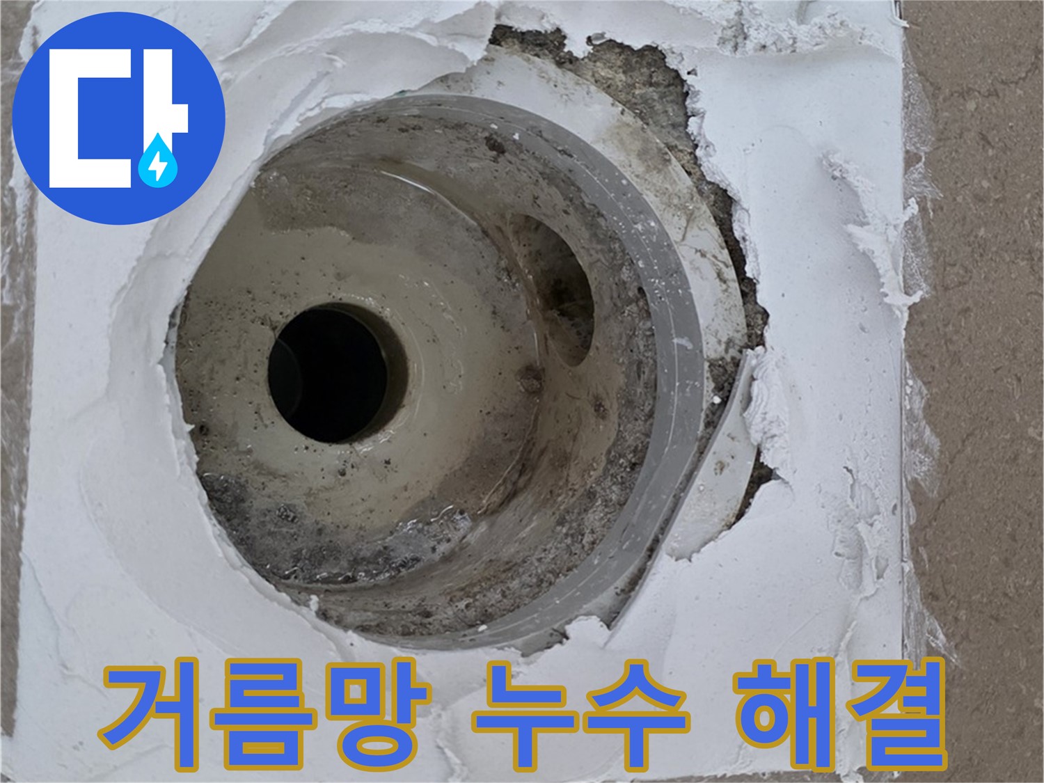 깨진 하수구 거름망 보수 작업 - 누수 문제 완벽 해결