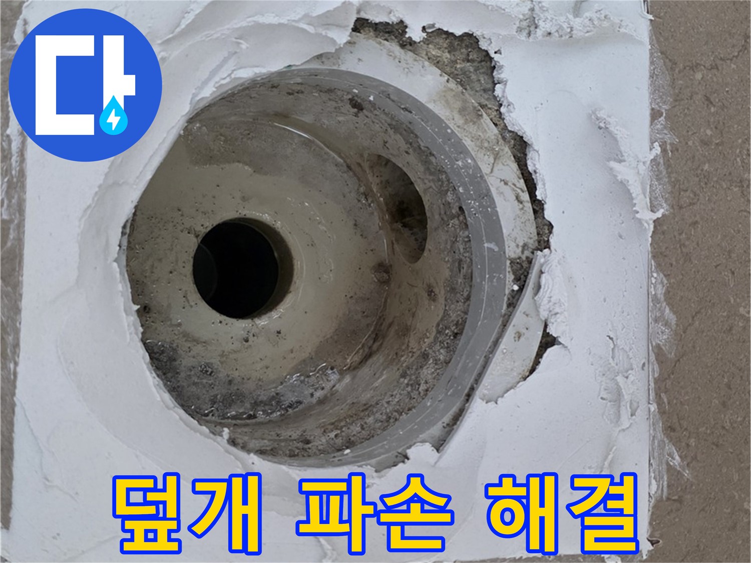 깨진 하수구 덮개 주변 파손으로 인한 누수 문제 - 긴급 해결 과정
