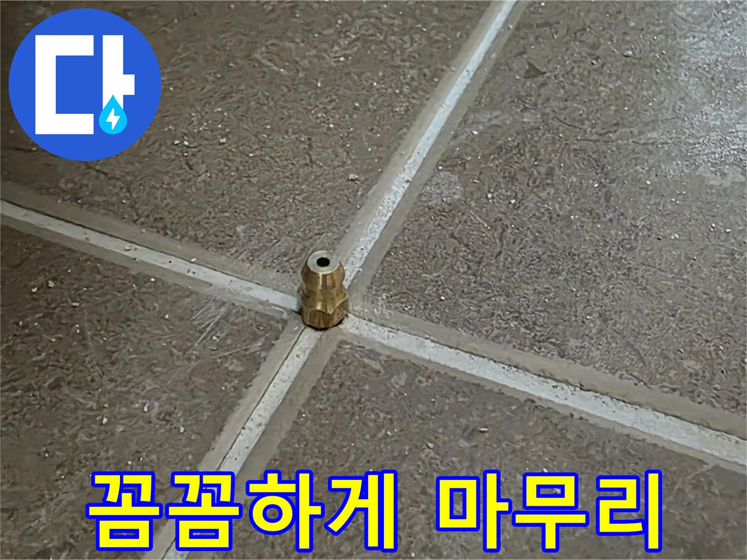 꼼꼼하게 마무리 - 타일 틈새 누수 압력 주입구 설치 후 꼼꼼하게 마무리하는 모습입니다.