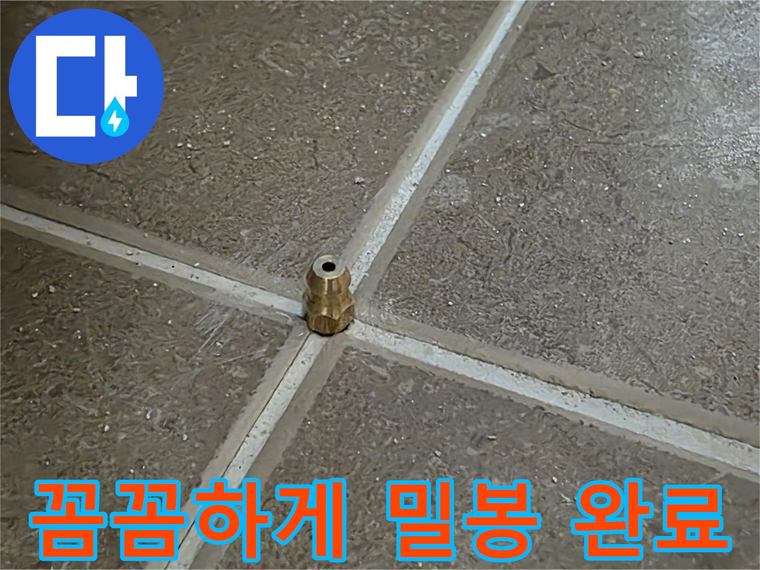 꼼꼼하게 밀봉 완료 - 타일 틈새 누수 압력 주입구 설치 후 꼼꼼하게 밀봉 처리까지 완료했습니다.