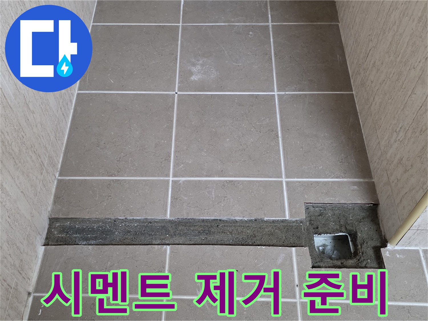 낡은 시멘트 제거 작업 준비 - 꼼꼼한 시공 준비