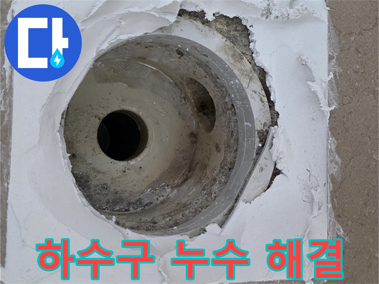 낡은 하수구 주변 누수 문제 해결 - 완벽한 시공