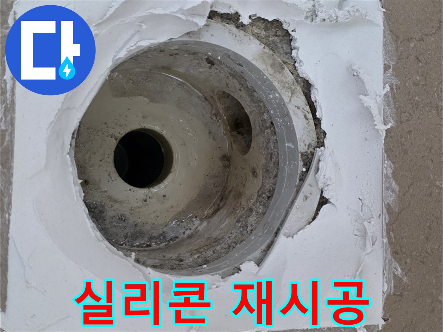 노후화된 실리콘 제거 및 재시공 작업 - 누수 문제 완벽 해결