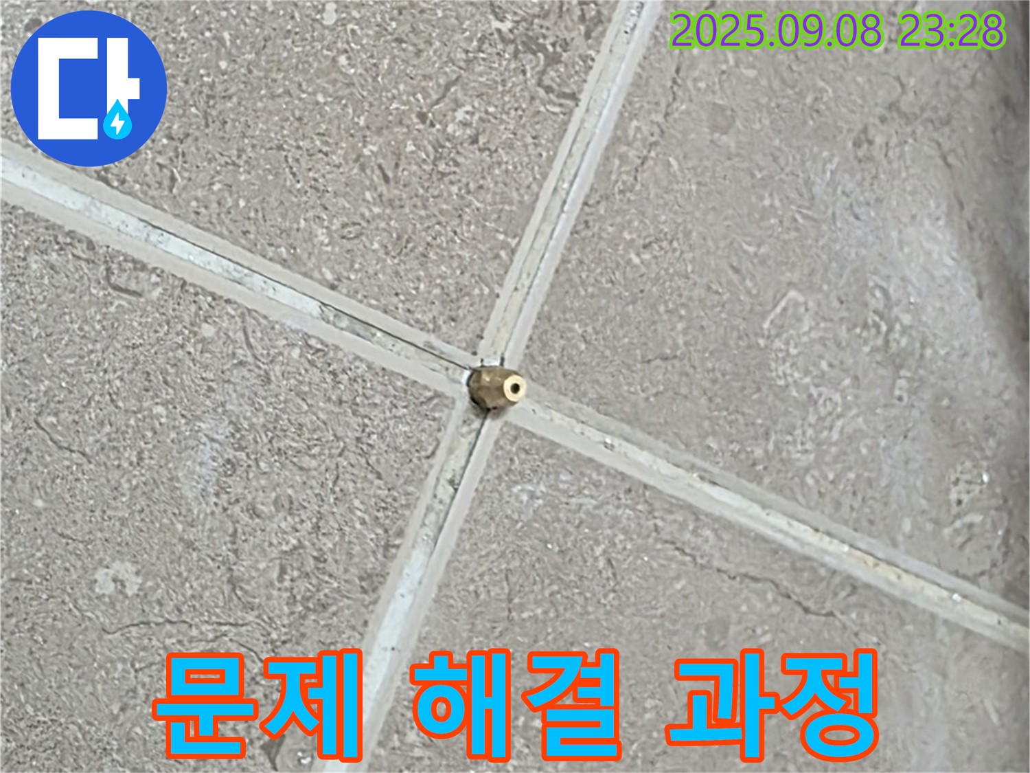 누수 문제 해결 과정 - 투명하고 꼼꼼한 누수 해결 과정