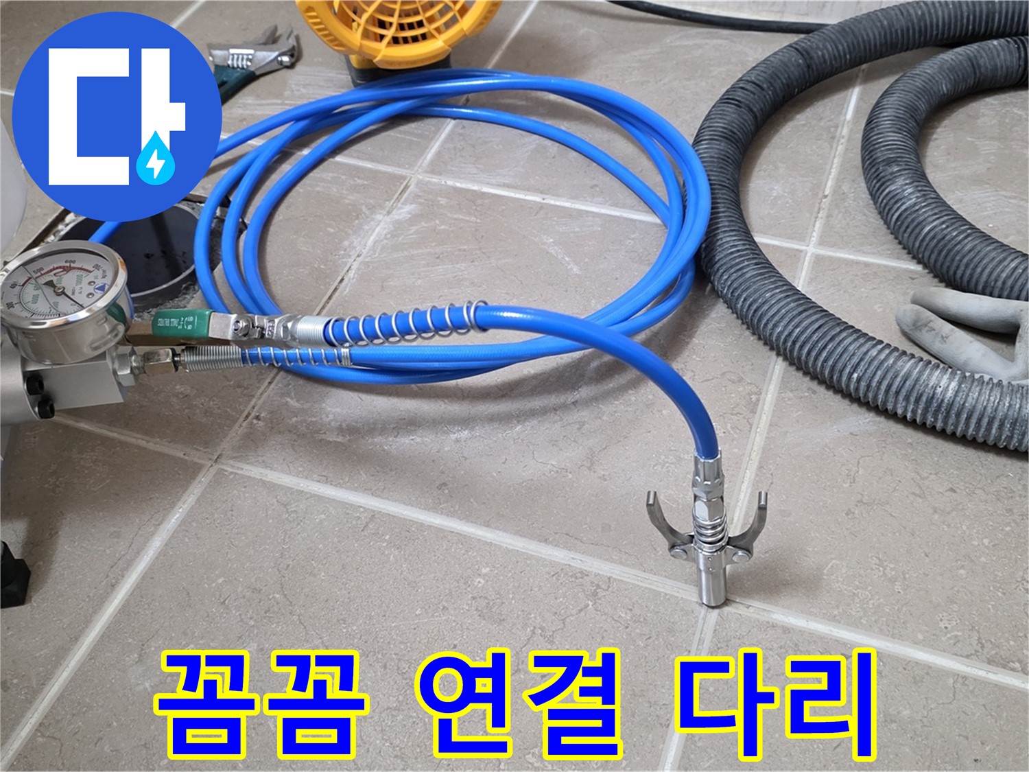누수 시공 - 꼼꼼한 장비 연결은 다리 - 완벽 시공을 향하여! 튼튼하게!