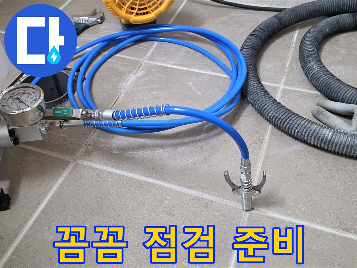 누수 시공 전 - 꼼꼼한 장비 점검은 필수 - 완벽 시공을 위한 철저한 준비!