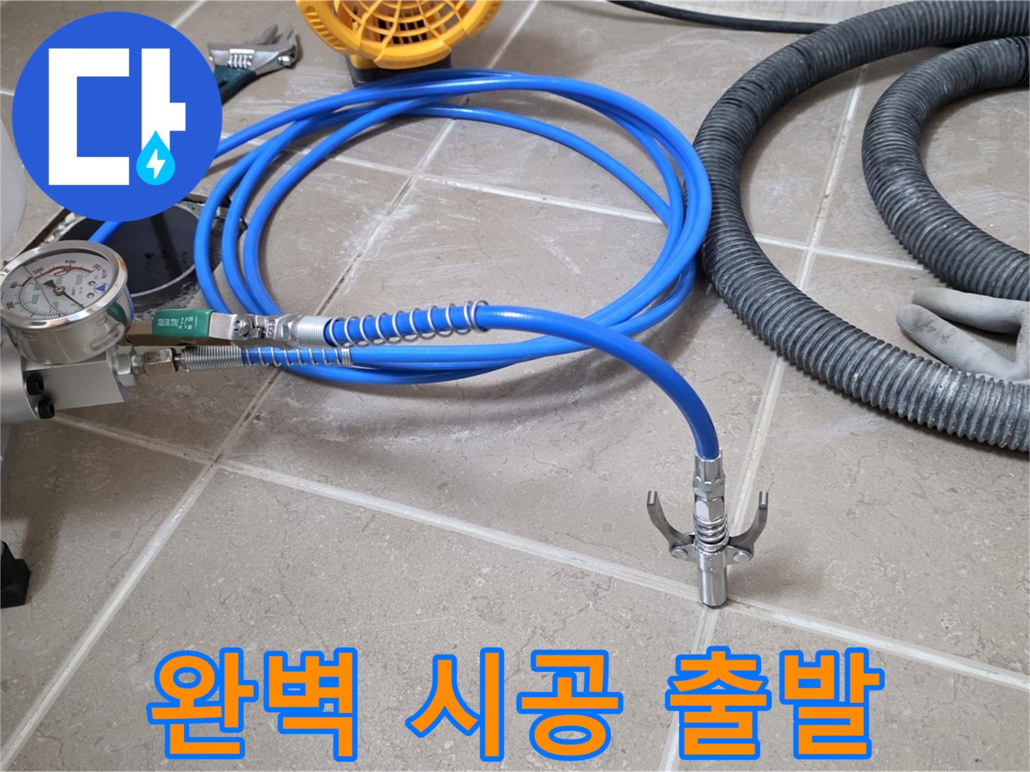 누수 시공 준비 - 완벽 시공 위한 장비 - 꼼꼼하게 점검하고 힘차게 출발!