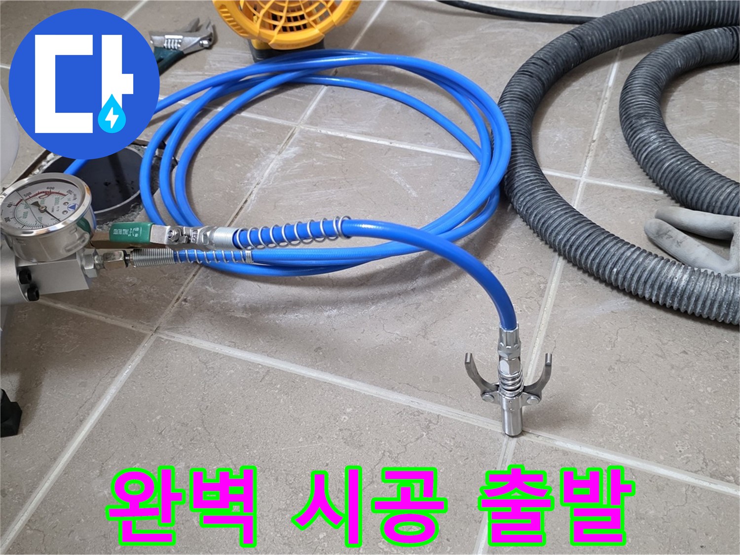 누수 시공 준비 - 완벽 시공 위한 장비 - 꼼꼼하게 점검하고 힘차게 출발!