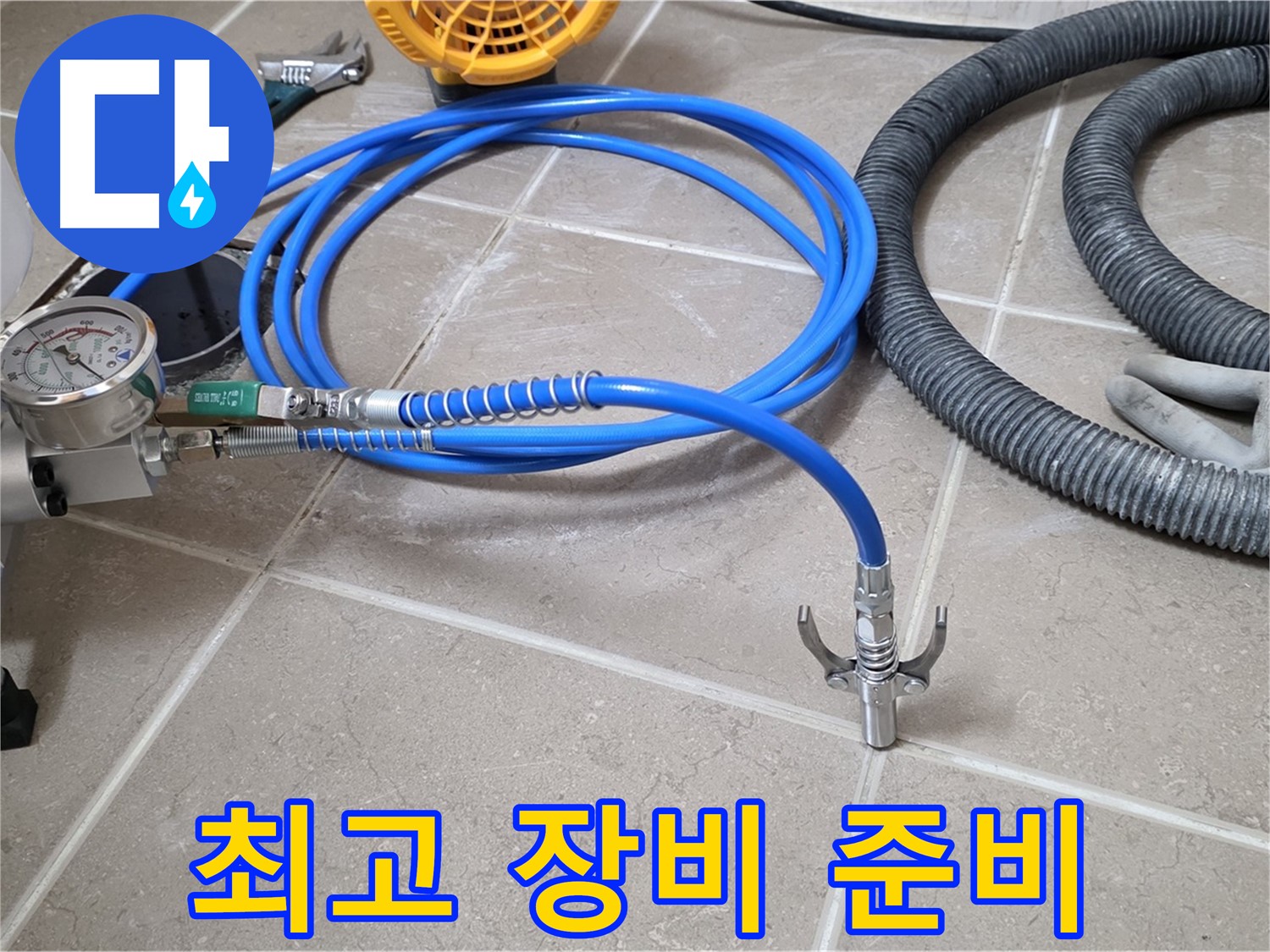 누수 시공 준비 - 완벽 시공 위한 최고의 장비 - 꼼꼼하게 점검하고 준비 완료!