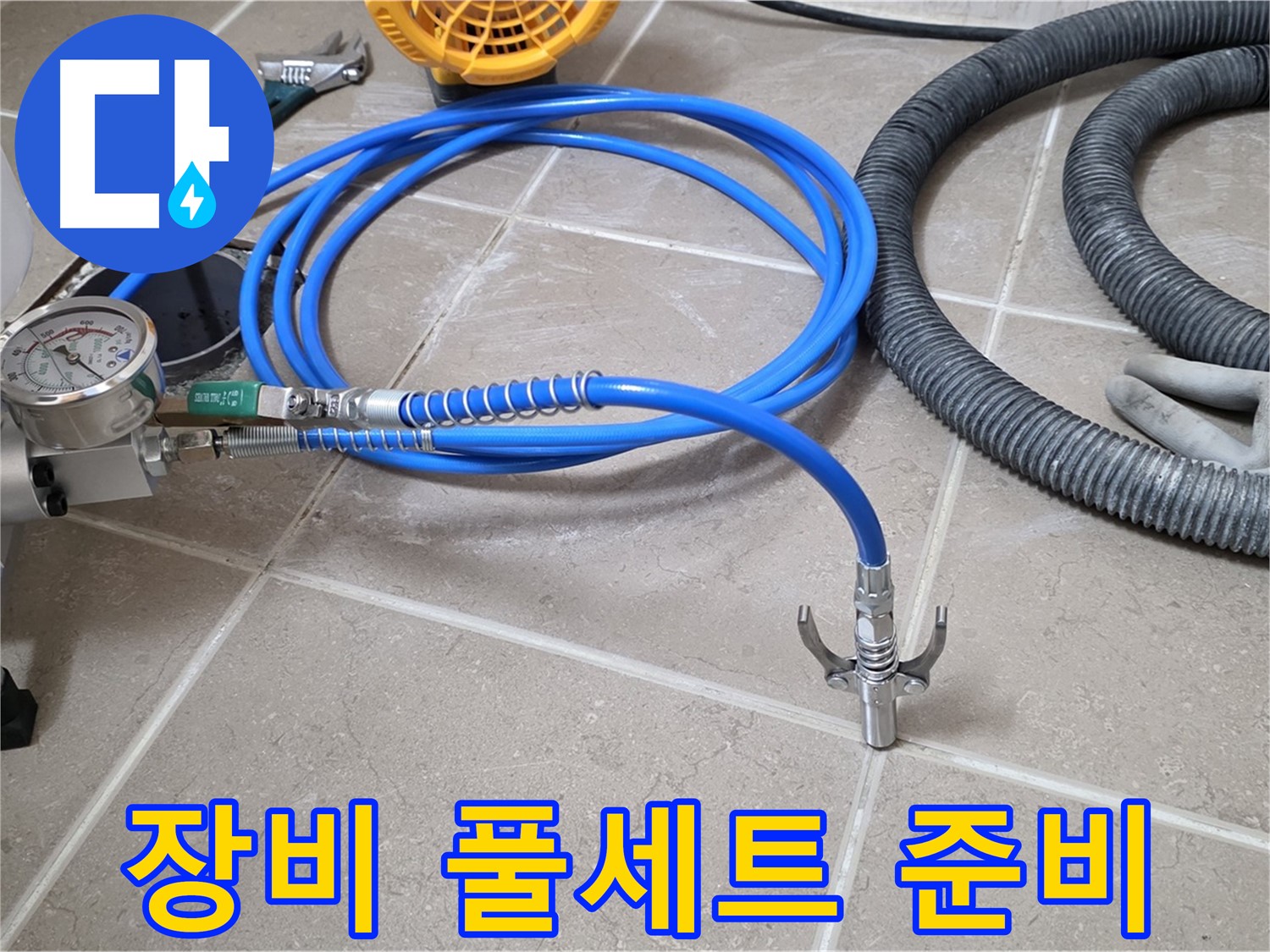누수 탐지 - 장비 풀세트 준비 완료 - 이제 누수만 잡으면 끝!