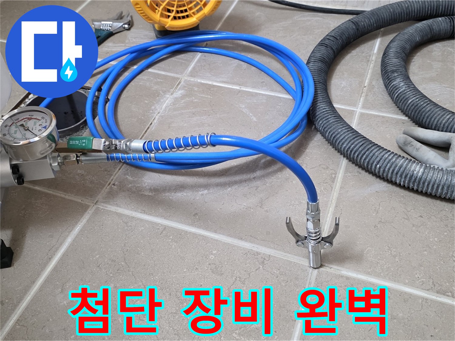 누수 해결 - 최첨단 장비로 - 숨은 누수까지 완벽하게!