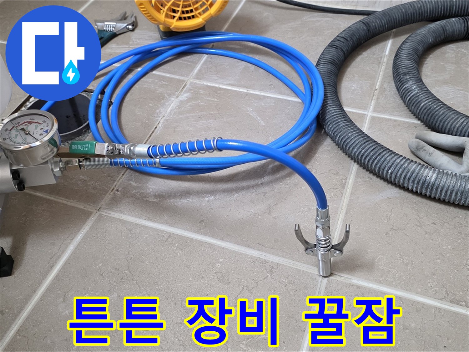 누수 해결 - 튼튼한 장비가 책임진다 - 이제 잊고 꿀잠 주무세요!