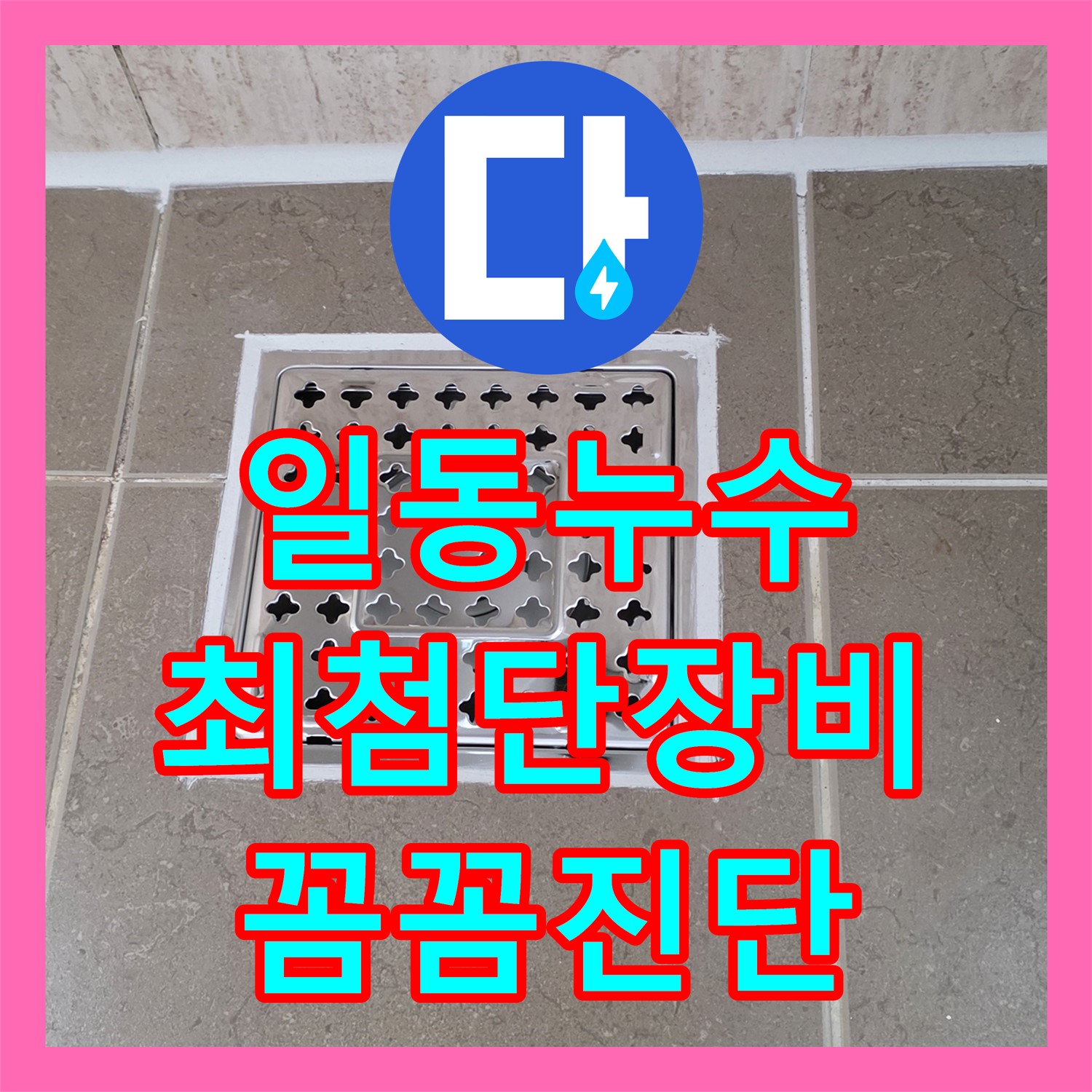 누수탐지전문가, 최첨단 장비, 일동 꼼꼼하게 누수 위치 진단