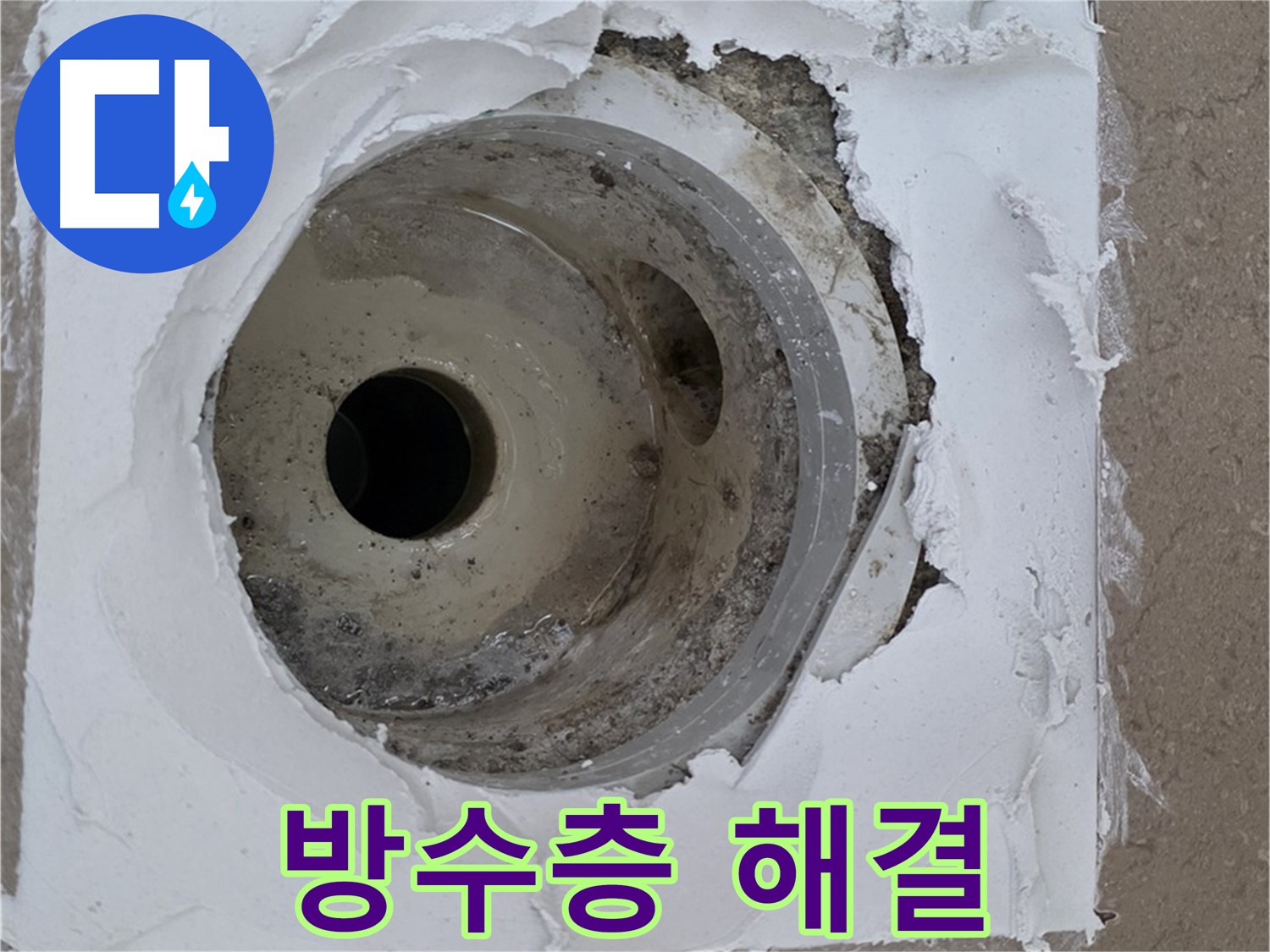 들뜬 방수층과 깨진 배수구 주변으로 인한 누수 문제 - 긴급 해결 과정