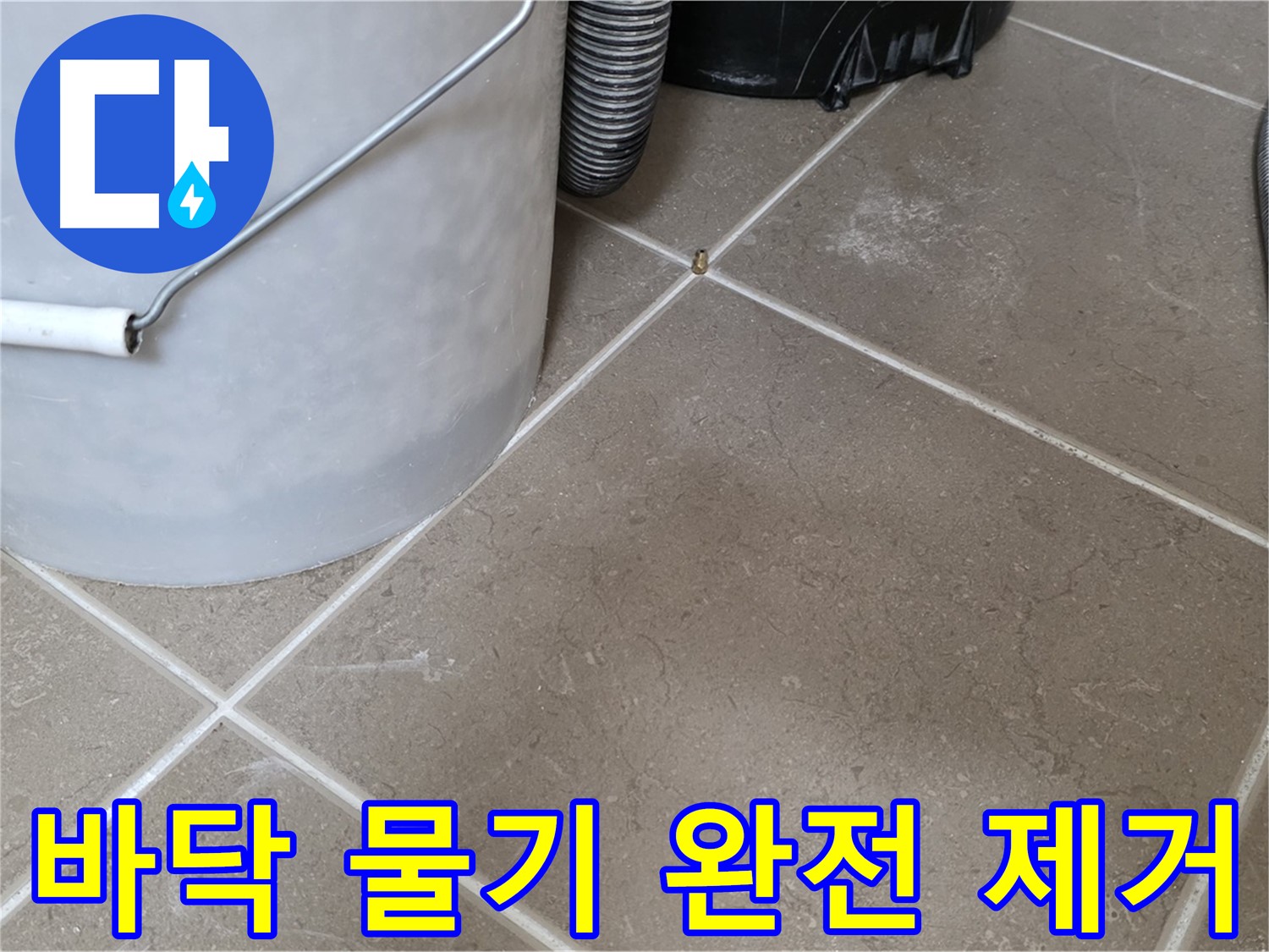 바닥의 물기를 닦아내는 모습 - 누수 해결 후 깨끗해진 모습입니다 - 고객 만족을 최우선으로 생각합니다.