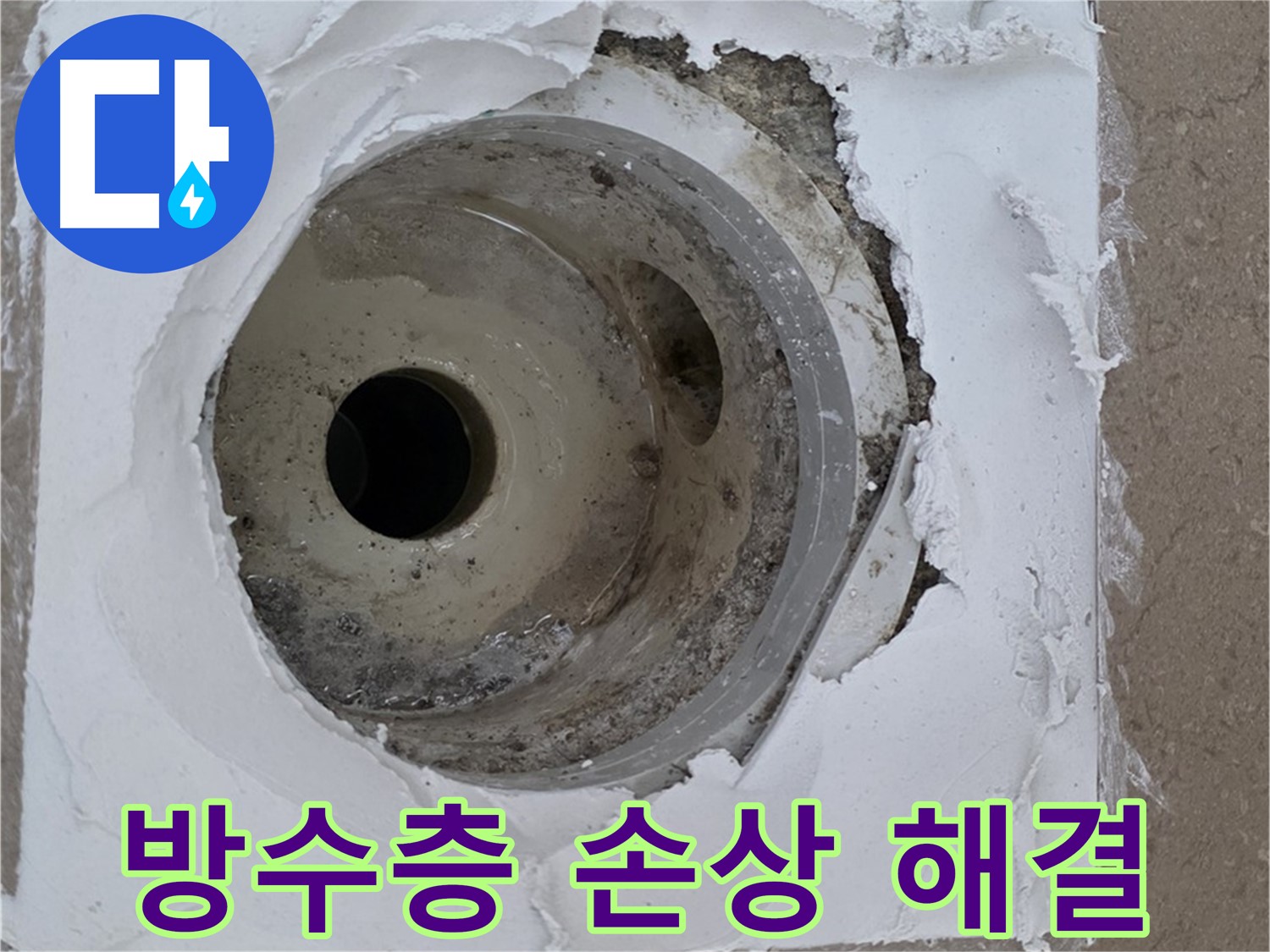 방수층 손상으로 인한 배수구 주변 누수 문제 - 긴급 해결 과정
