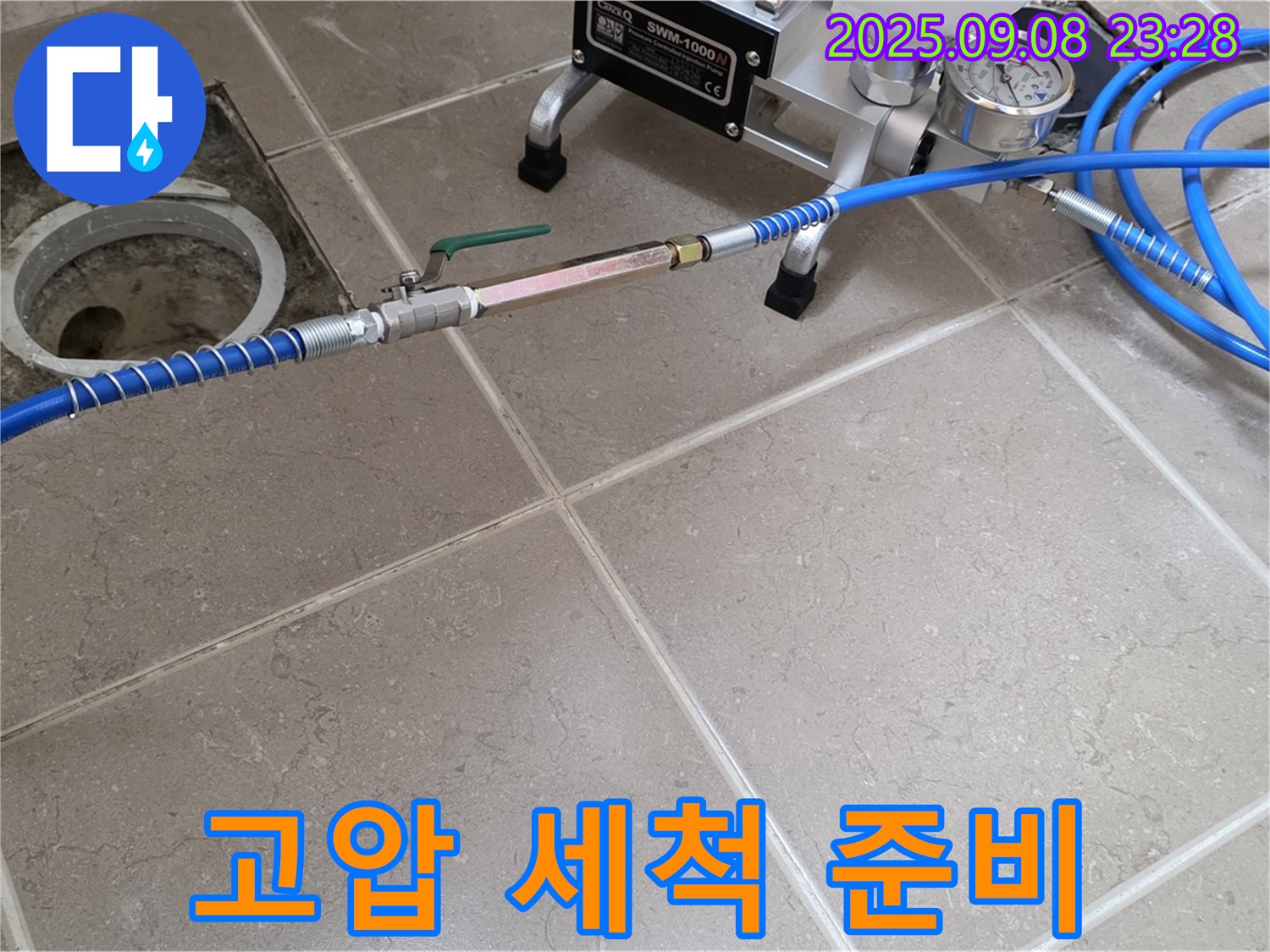 배관 누수 해결 준비 - 막힘을 해결하고 고압 세척 장비를 연결하여 세척 준비를 마쳤습니다.