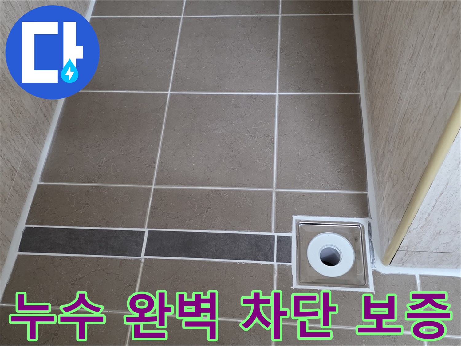 배수구 주변 - 누수 완벽 차단 - 2년 책임 시공