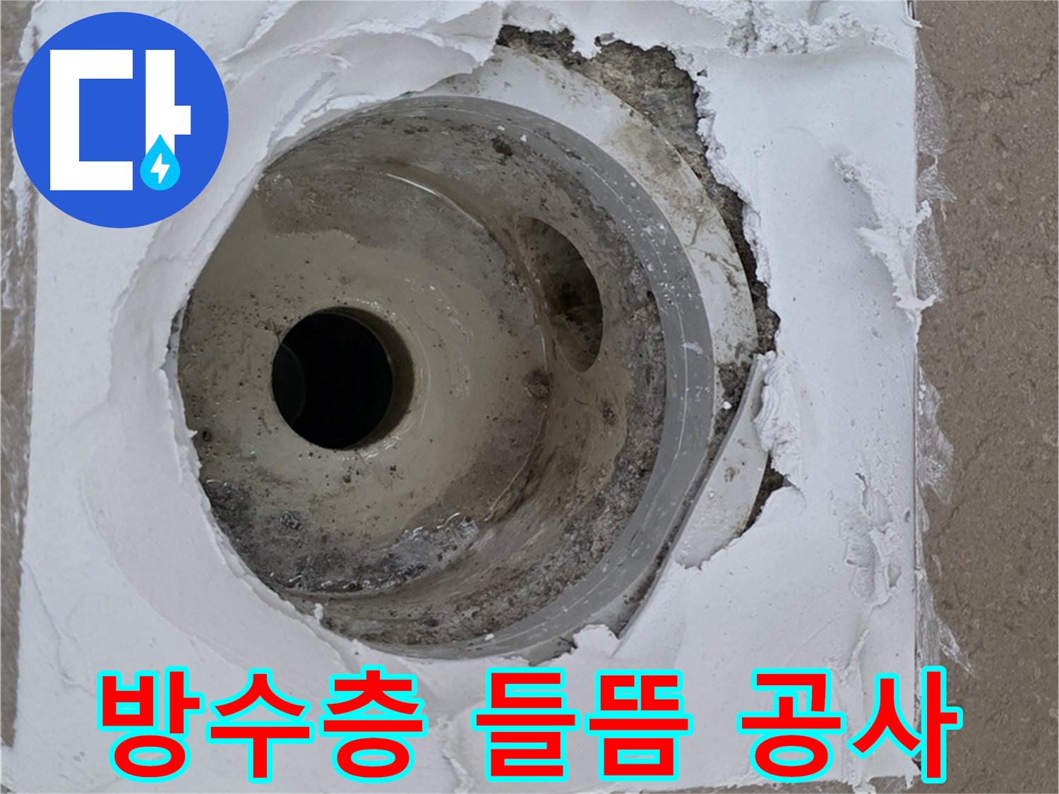 배수구 주변 방수층 들뜸과 균열로 인한 누수 공사 - 완벽한 복구가 중요합니다.